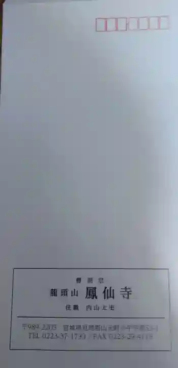 鳳仙寺(宮城県)