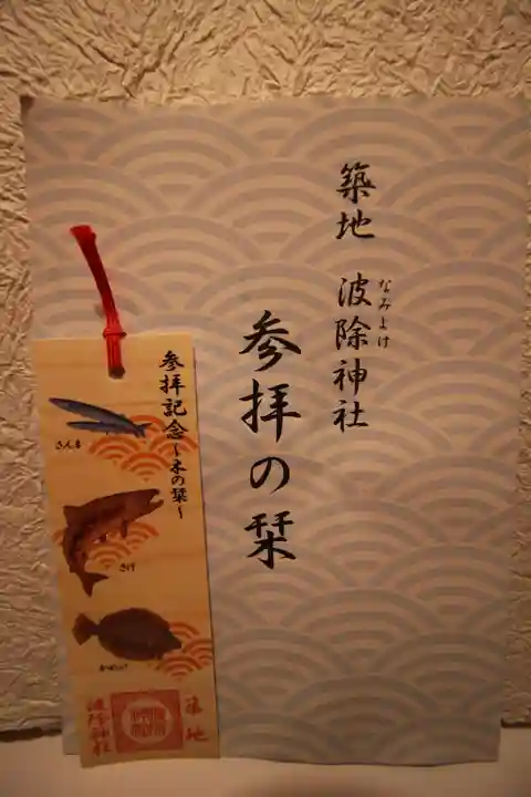 波除神社(波除稲荷神社)の授与品その他