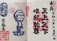 宗龍寺の御朱印