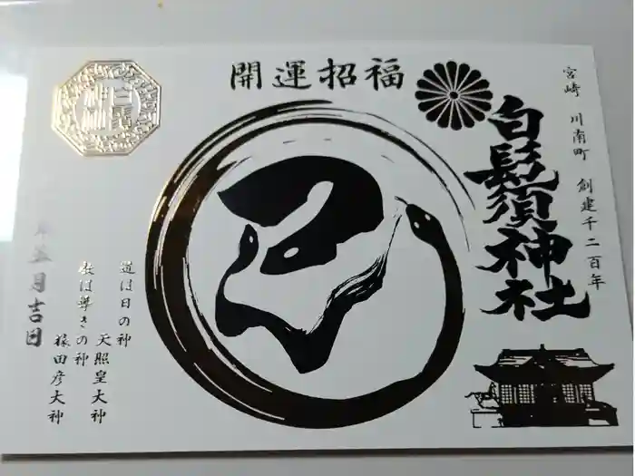 白鬚神社の御朱印