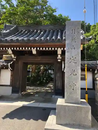 定光寺の山門