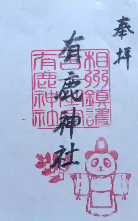 有鹿神社(神奈川県)