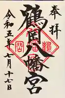 鶴岡八幡宮の御朱印