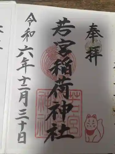 若宮稲荷神社(長崎県)