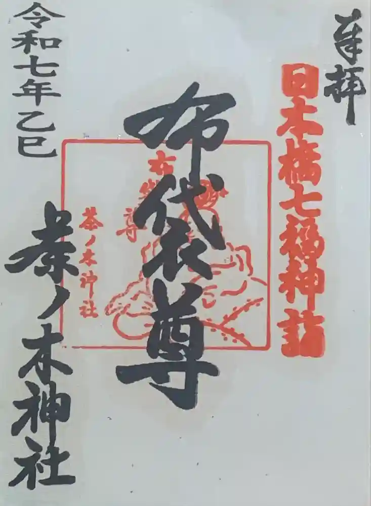 茶ノ木神社の御朱印