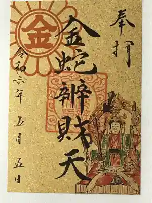 金蛇水神社(宮城県)