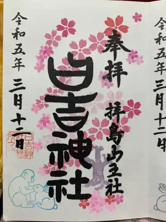 日吉神社の御朱印