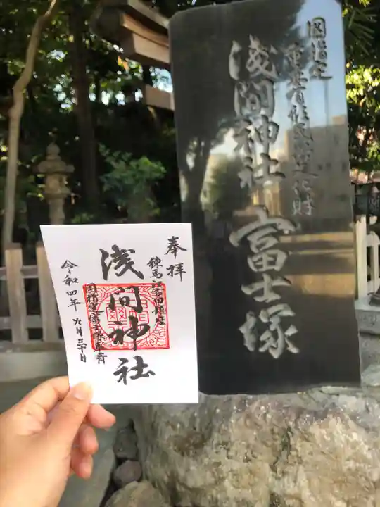 浅間神社の御朱印