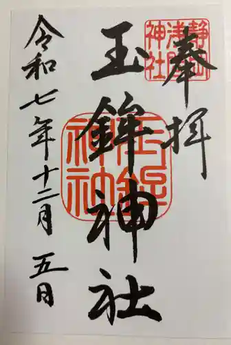 玉鉾神社の御朱印