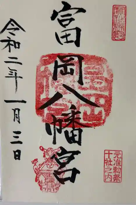 富岡八幡宮の御朱印