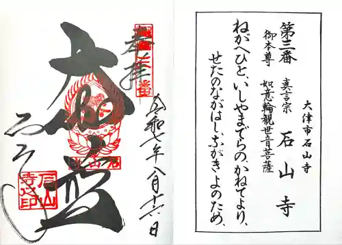 石山寺(滋賀県)