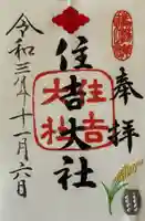 住吉大社の御朱印