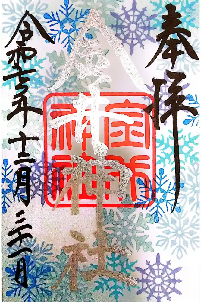金井神社の御朱印