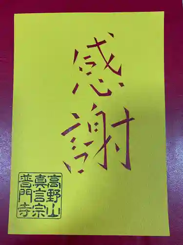 普門寺(切り絵御朱印発祥の寺)(愛知県)