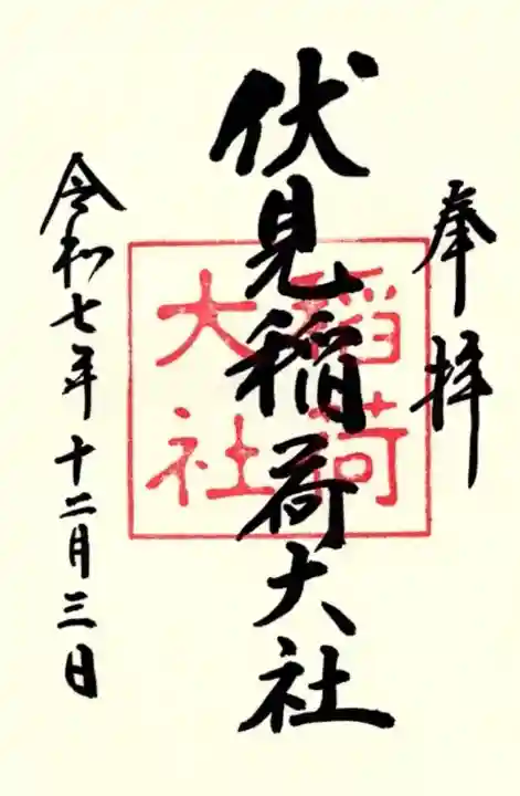 伏見稲荷大社の御朱印