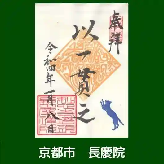 長慶院の御朱印