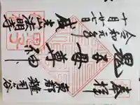 鬼子母神堂 (法明寺)の御朱印