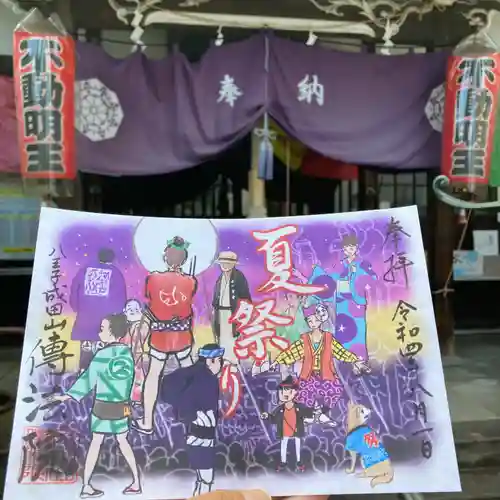 八王子成田山傳法院(東京都)