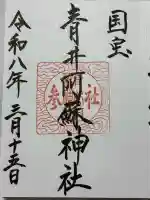 青井阿蘇神社の御朱印