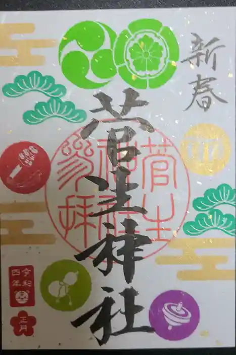 菅生神社の御朱印