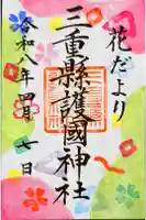 三重縣護國神社の御朱印