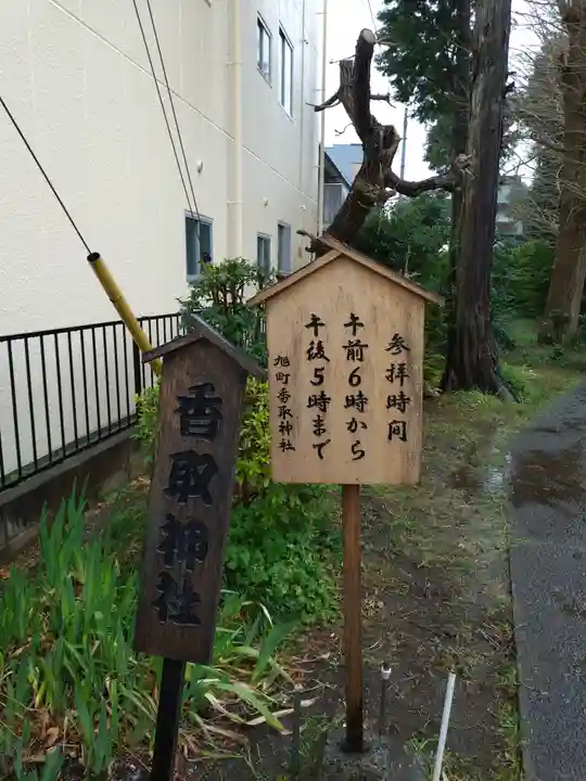 香取神社(旭町香取神社・大鳥神社)(千葉県)