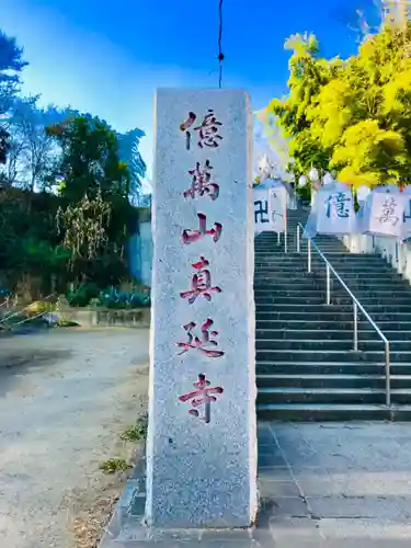 七福尊真延寺(茨城県)