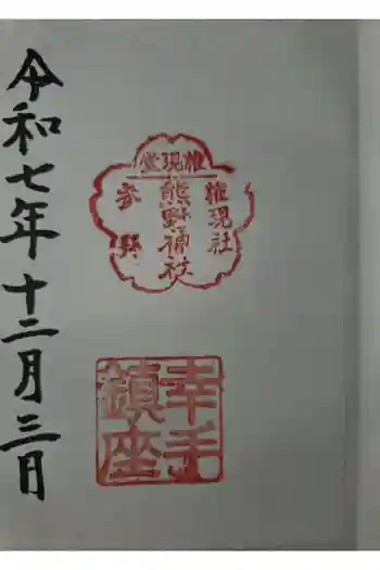 熊野神社の御朱印 2025年12月