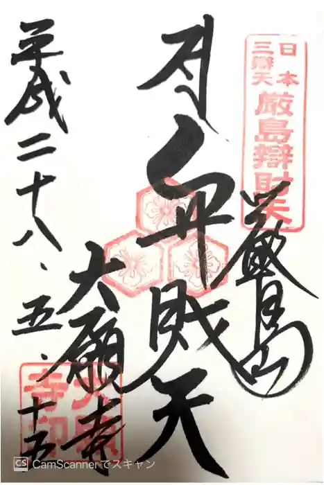 大願寺の御朱印