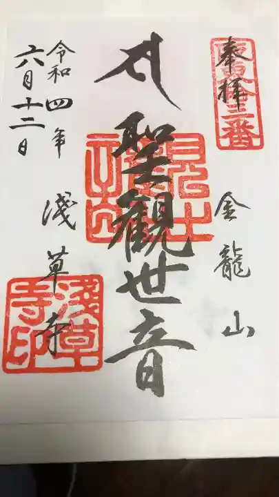 浅草寺の御朱印