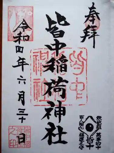 皆中稲荷神社の御朱印