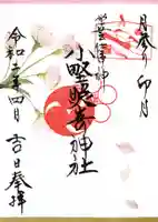 小野照崎神社の御朱印