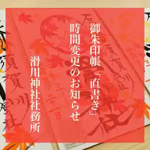 滑川神社 - 仕事と子どもの守り神の御朱印 2021年11月29日(月)〜(2021年11月28日(日) 16時53分21秒投稿)