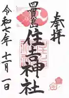 四貫島住吉神社(大阪府)