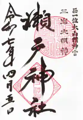 瀬戸神社の御朱印