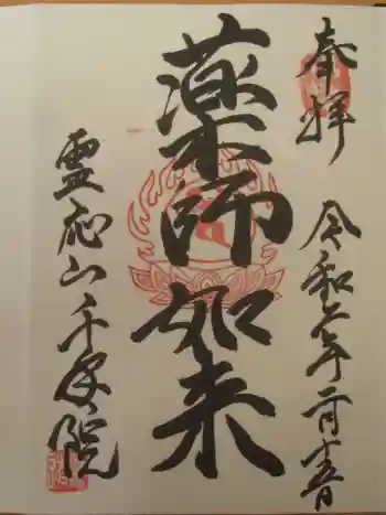 千手院の御朱印 2020年02月