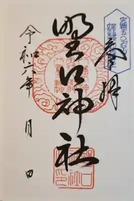野口神社の御朱印