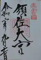 須佐神社の御朱印