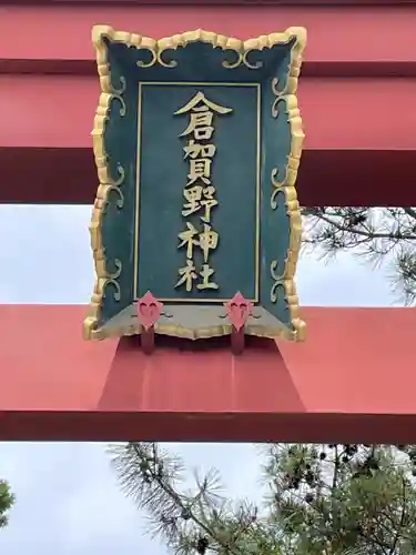 倉賀野神社のその他建物