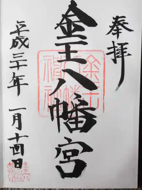 金王八幡宮(東京都)