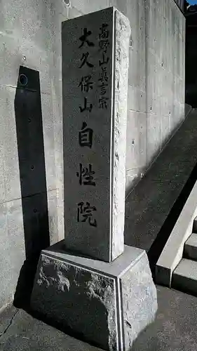 大久保山 自性院のその他建物