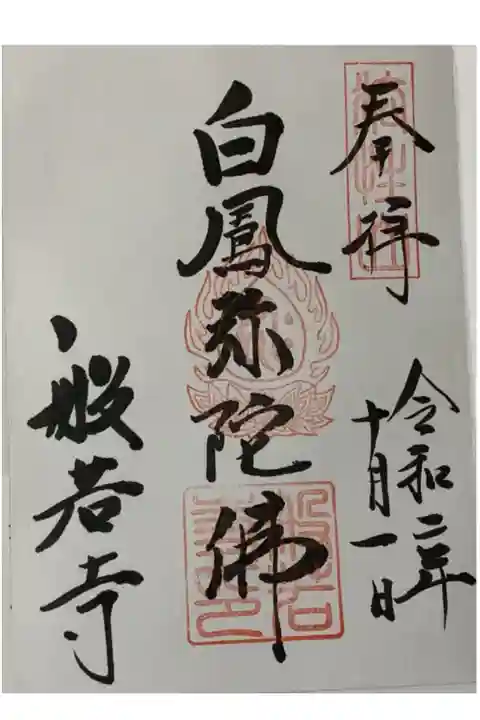 直書き
因幡薬師の御朱印帳に拝受