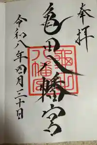 亀田八幡宮の御朱印