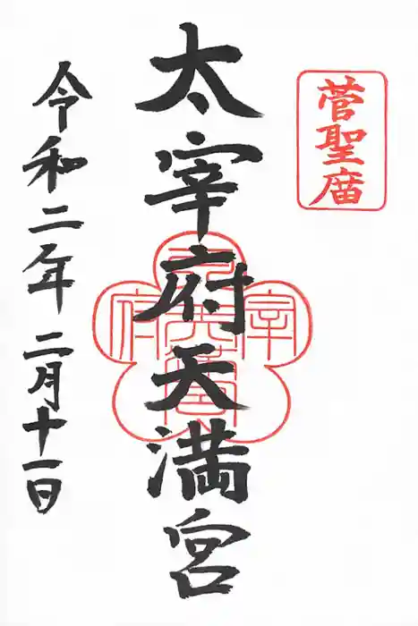 太宰府天満宮の御朱印