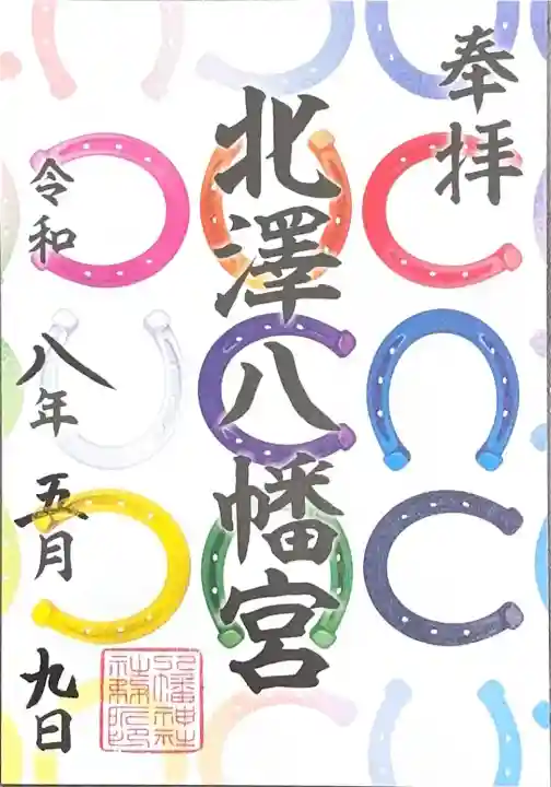 北澤八幡神社の御朱印