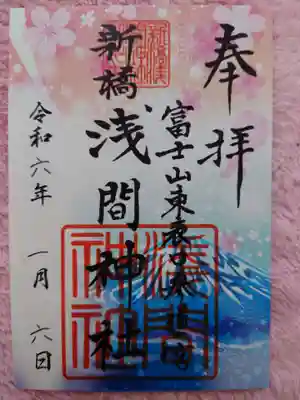 新橋浅間神社の御朱印