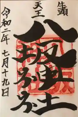 55箇所目は岩井八坂神社。
八坂神社らしい迫力の毛筆ですね。