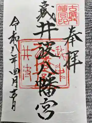 八幡宮の御朱印
