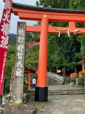 熊野那智大社(和歌山県)