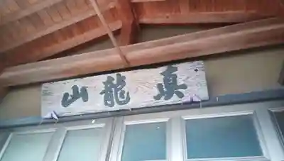 感応寺(山梨県)